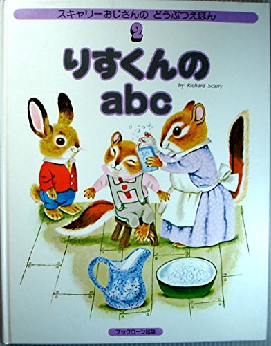 スキャリーおじさんのどうぶつえほん りすくんのabc (スキャリーおじさんのどうぶつえほん 2) | リチャード